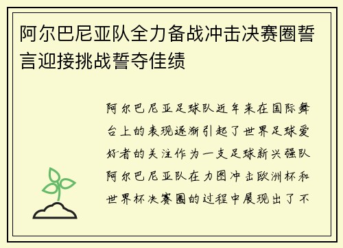 阿尔巴尼亚队全力备战冲击决赛圈誓言迎接挑战誓夺佳绩