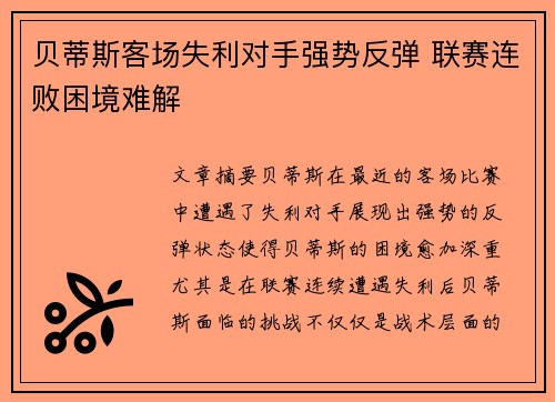 贝蒂斯客场失利对手强势反弹 联赛连败困境难解