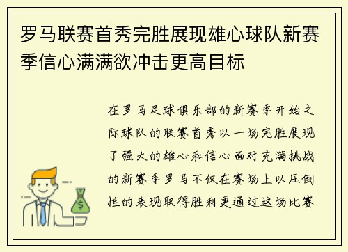 罗马联赛首秀完胜展现雄心球队新赛季信心满满欲冲击更高目标