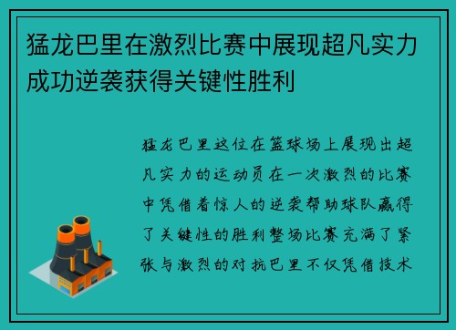 猛龙巴里在激烈比赛中展现超凡实力成功逆袭获得关键性胜利