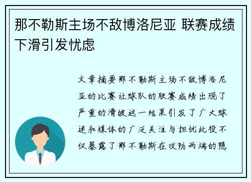 那不勒斯主场不敌博洛尼亚 联赛成绩下滑引发忧虑