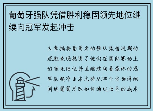 葡萄牙强队凭借胜利稳固领先地位继续向冠军发起冲击