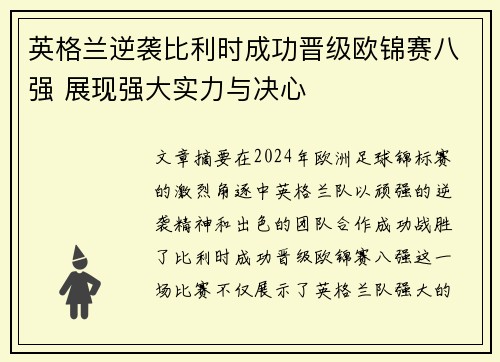 英格兰逆袭比利时成功晋级欧锦赛八强 展现强大实力与决心