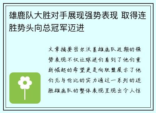 雄鹿队大胜对手展现强势表现 取得连胜势头向总冠军迈进