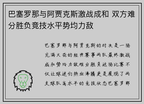 巴塞罗那与阿贾克斯激战成和 双方难分胜负竞技水平势均力敌