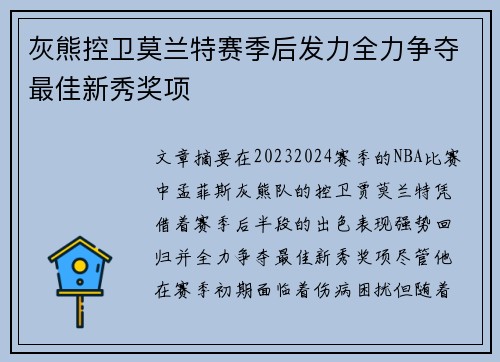 灰熊控卫莫兰特赛季后发力全力争夺最佳新秀奖项