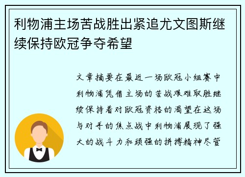 利物浦主场苦战胜出紧追尤文图斯继续保持欧冠争夺希望