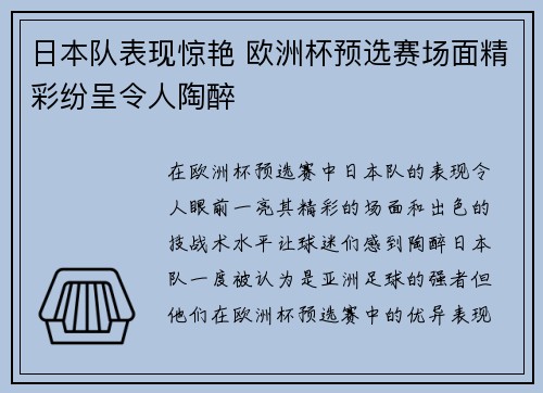 日本队表现惊艳 欧洲杯预选赛场面精彩纷呈令人陶醉