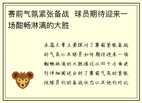 赛前气氛紧张备战  球员期待迎来一场酣畅淋漓的大胜