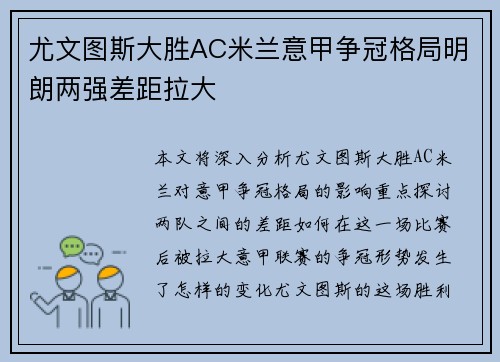 尤文图斯大胜AC米兰意甲争冠格局明朗两强差距拉大