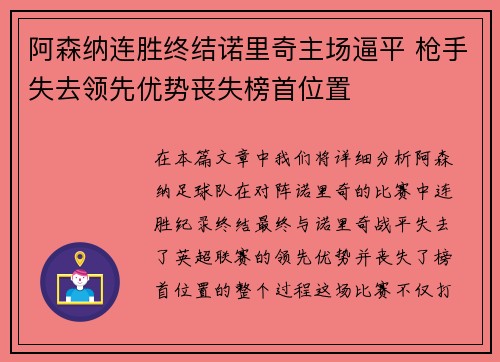 阿森纳连胜终结诺里奇主场逼平 枪手失去领先优势丧失榜首位置