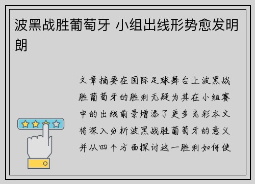 波黑战胜葡萄牙 小组出线形势愈发明朗