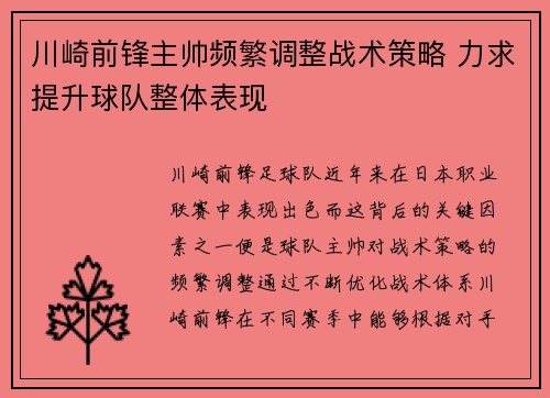 川崎前锋主帅频繁调整战术策略 力求提升球队整体表现