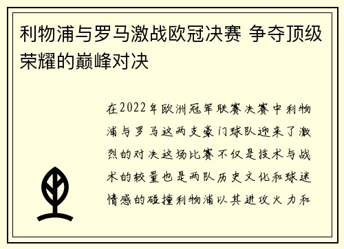 利物浦与罗马激战欧冠决赛 争夺顶级荣耀的巅峰对决