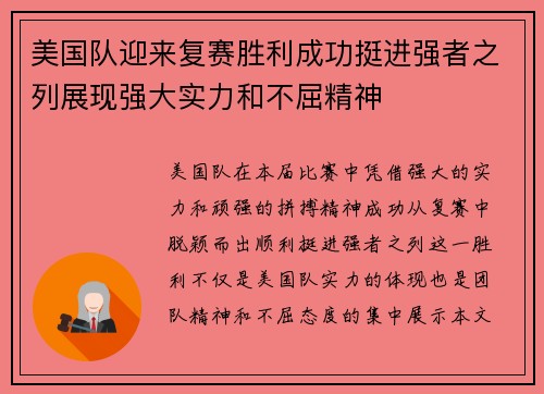 美国队迎来复赛胜利成功挺进强者之列展现强大实力和不屈精神