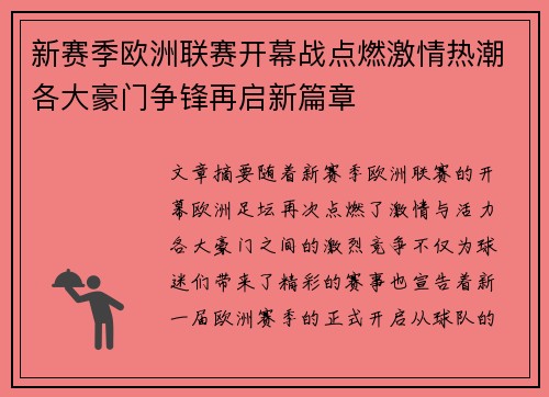 新赛季欧洲联赛开幕战点燃激情热潮各大豪门争锋再启新篇章