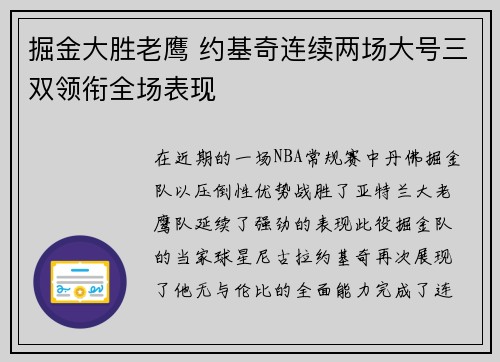 掘金大胜老鹰 约基奇连续两场大号三双领衔全场表现