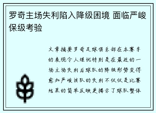 罗奇主场失利陷入降级困境 面临严峻保级考验