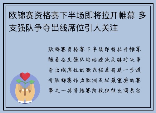 欧锦赛资格赛下半场即将拉开帷幕 多支强队争夺出线席位引人关注