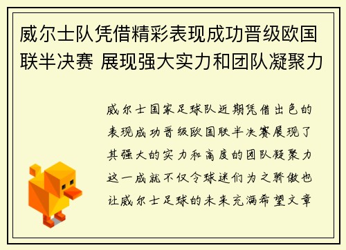 威尔士队凭借精彩表现成功晋级欧国联半决赛 展现强大实力和团队凝聚力