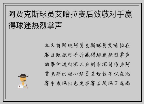 阿贾克斯球员艾哈拉赛后致敬对手赢得球迷热烈掌声