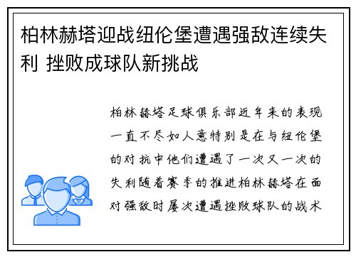 柏林赫塔迎战纽伦堡遭遇强敌连续失利 挫败成球队新挑战