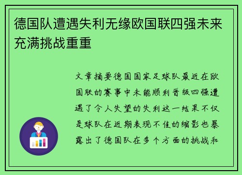 德国队遭遇失利无缘欧国联四强未来充满挑战重重