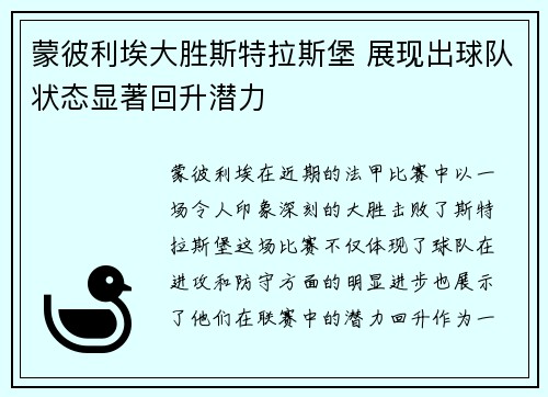 蒙彼利埃大胜斯特拉斯堡 展现出球队状态显著回升潜力