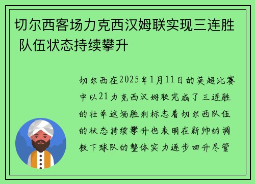 切尔西客场力克西汉姆联实现三连胜 队伍状态持续攀升