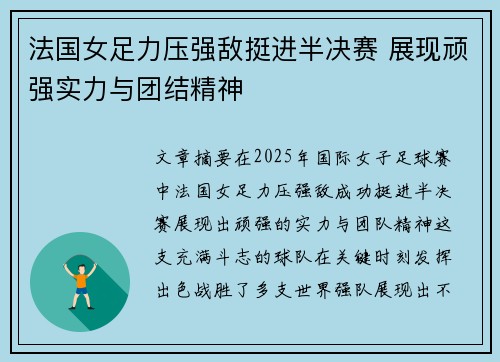 法国女足力压强敌挺进半决赛 展现顽强实力与团结精神