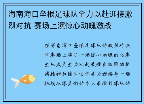 海南海口垒根足球队全力以赴迎接激烈对抗 赛场上演惊心动魄激战