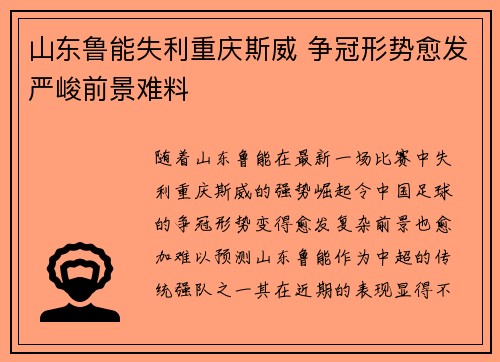 山东鲁能失利重庆斯威 争冠形势愈发严峻前景难料