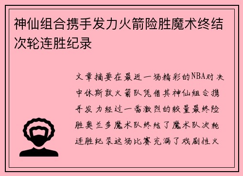 神仙组合携手发力火箭险胜魔术终结次轮连胜纪录