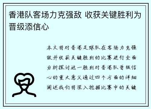 香港队客场力克强敌 收获关键胜利为晋级添信心