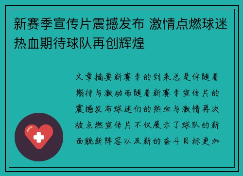 新赛季宣传片震撼发布 激情点燃球迷热血期待球队再创辉煌