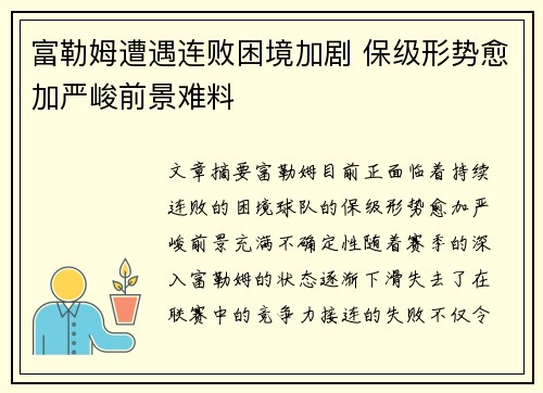 富勒姆遭遇连败困境加剧 保级形势愈加严峻前景难料