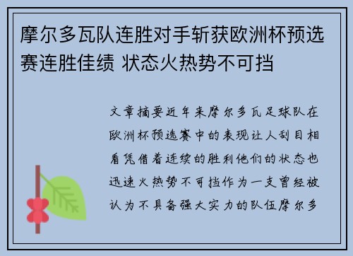 摩尔多瓦队连胜对手斩获欧洲杯预选赛连胜佳绩 状态火热势不可挡