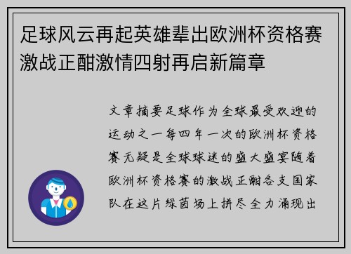 足球风云再起英雄辈出欧洲杯资格赛激战正酣激情四射再启新篇章