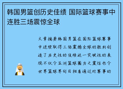 韩国男篮创历史佳绩 国际篮球赛事中连胜三场震惊全球