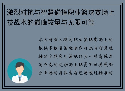 激烈对抗与智慧碰撞职业篮球赛场上技战术的巅峰较量与无限可能