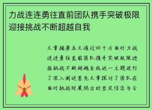 力战连连勇往直前团队携手突破极限迎接挑战不断超越自我