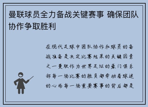 曼联球员全力备战关键赛事 确保团队协作争取胜利