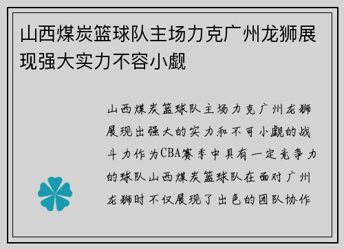 山西煤炭篮球队主场力克广州龙狮展现强大实力不容小觑