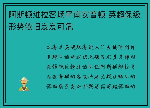 阿斯顿维拉客场平南安普顿 英超保级形势依旧岌岌可危