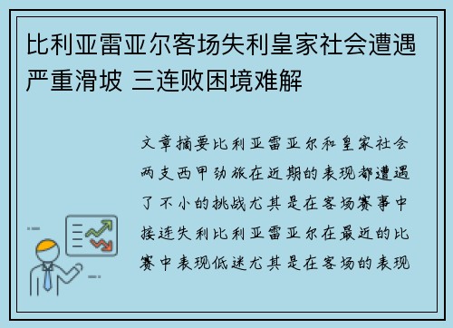 比利亚雷亚尔客场失利皇家社会遭遇严重滑坡 三连败困境难解