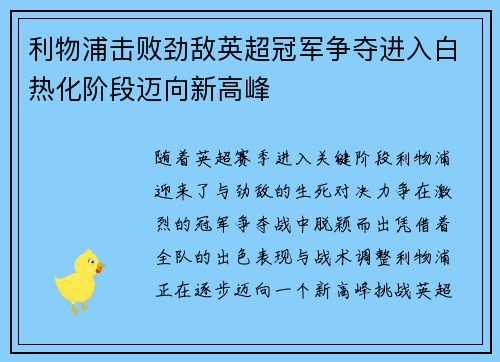 利物浦击败劲敌英超冠军争夺进入白热化阶段迈向新高峰