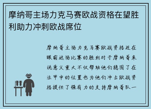 摩纳哥主场力克马赛欧战资格在望胜利助力冲刺欧战席位