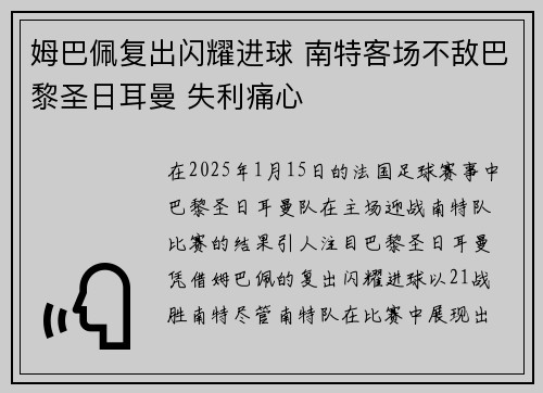 姆巴佩复出闪耀进球 南特客场不敌巴黎圣日耳曼 失利痛心