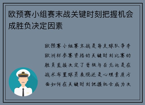 欧预赛小组赛末战关键时刻把握机会成胜负决定因素