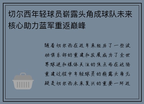 切尔西年轻球员崭露头角成球队未来核心助力蓝军重返巅峰